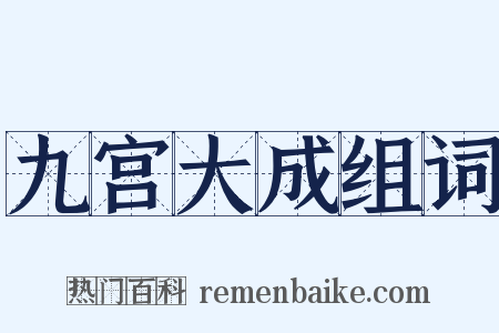 九宫大成组词是什么意思的图片